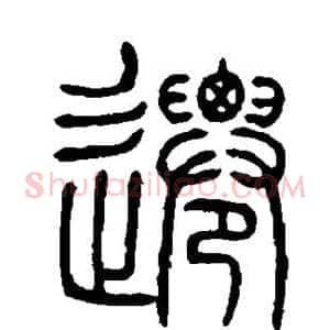 迁
