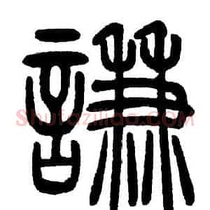 謙