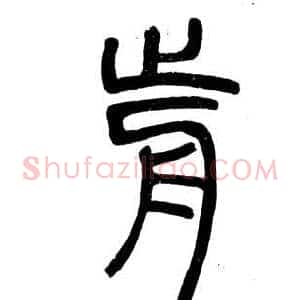 前