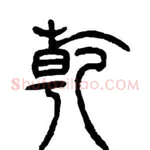 乾