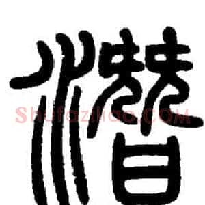 潛