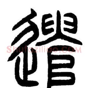 遣