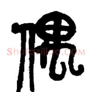 偶