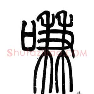 嗛