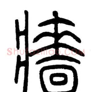 牆