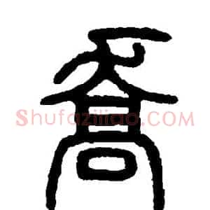 乔