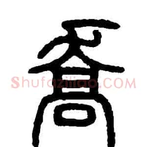 喬