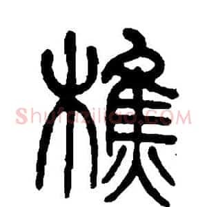 樵