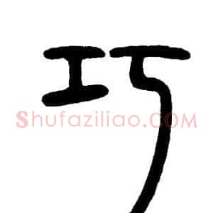 巧