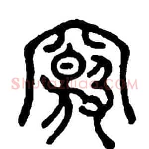 窍