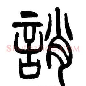 誚