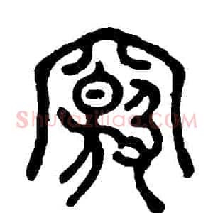 竅