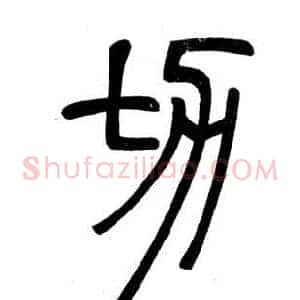 切