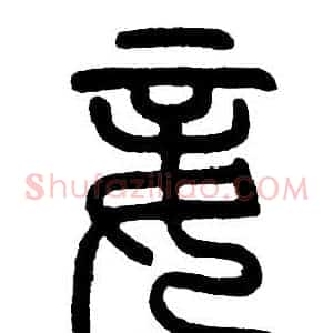 妾
