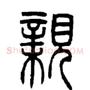 亲
