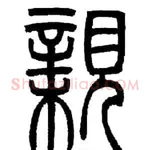 親