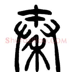 秦
