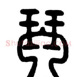 琴