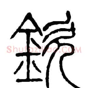 欽