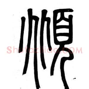 傾