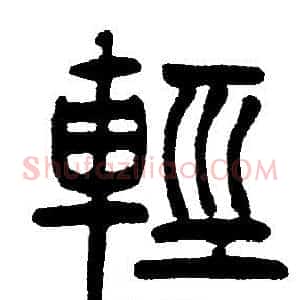輕