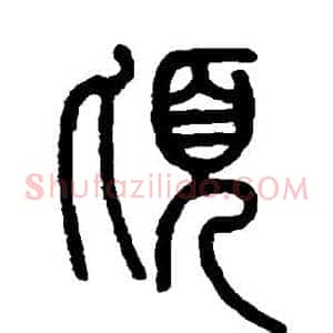 顷