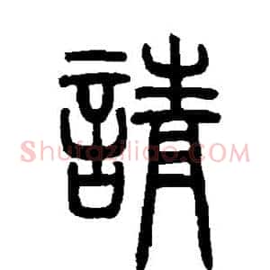 请