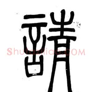 請