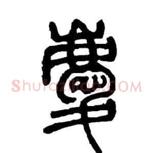 庆