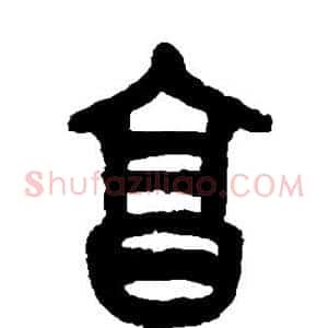 烹