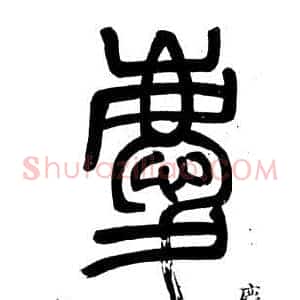 慶
