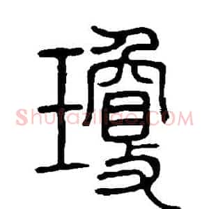 琼