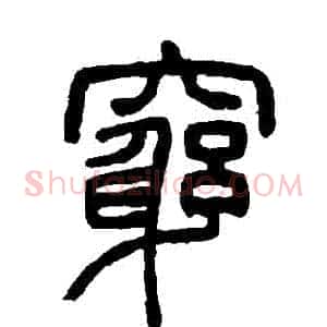 窮