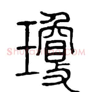 瓊