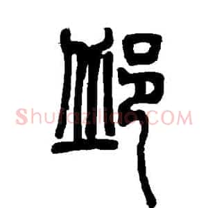 邱