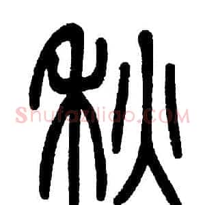 秋
