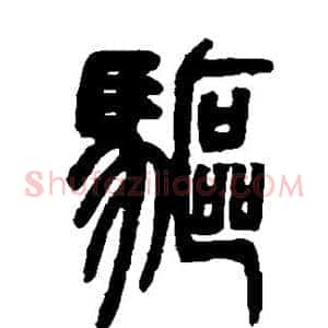 驱