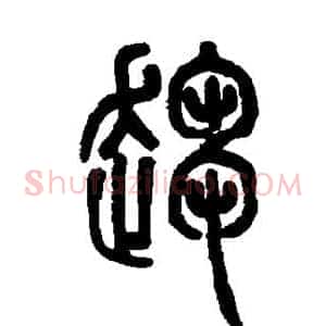 趋
