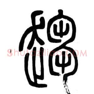 趨
