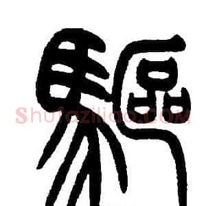 驅