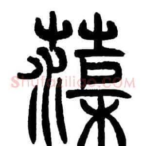 渠