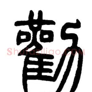 勸