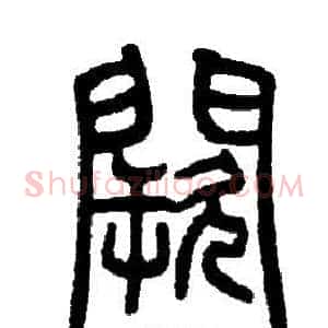 闕