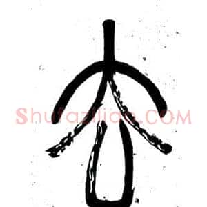 去
