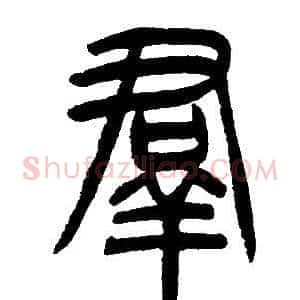 羣
