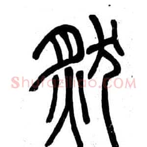 然