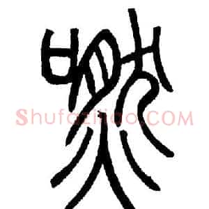 嘫