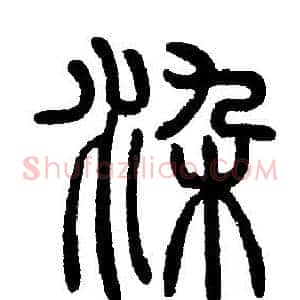 染