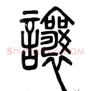 讓