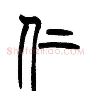 仁